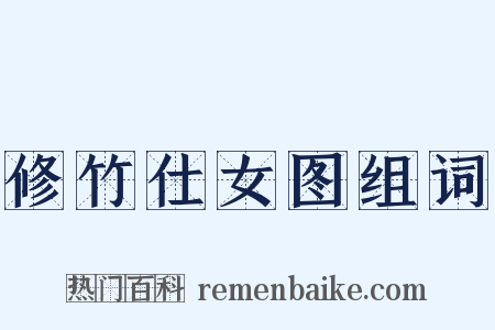 修竹仕女图组词是什么意思的图片